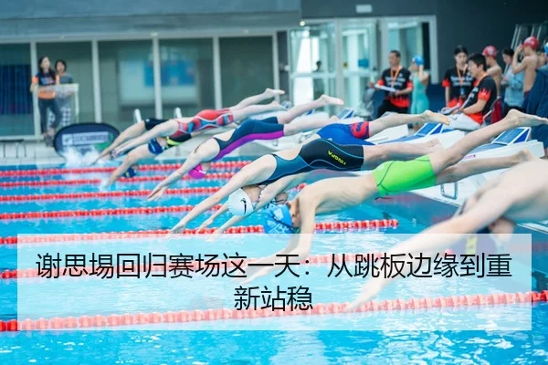 xie-si-yi-hui-gui-sai-chang-zhe-yi-tian-cong-tiao-ban-bian-yuan-dao-chong-xin-zhan-wen-2-671.jpg
