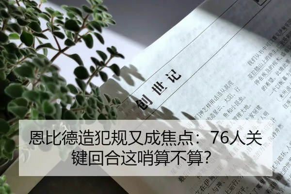 恩比德造犯规又成焦点：76人关键回合这哨算不算？