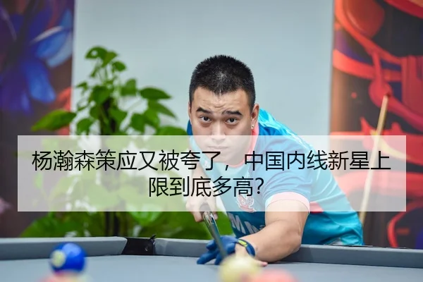 杨瀚森策应又被夸了，中国内线新星上限到底多高？